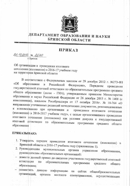 Ob-organizacii-i-provedenii-itogovogo-sochineniya-izlozheniyav-2016-2017-uchebnom-godu-na-territorii-Bryanskojj-oblasti